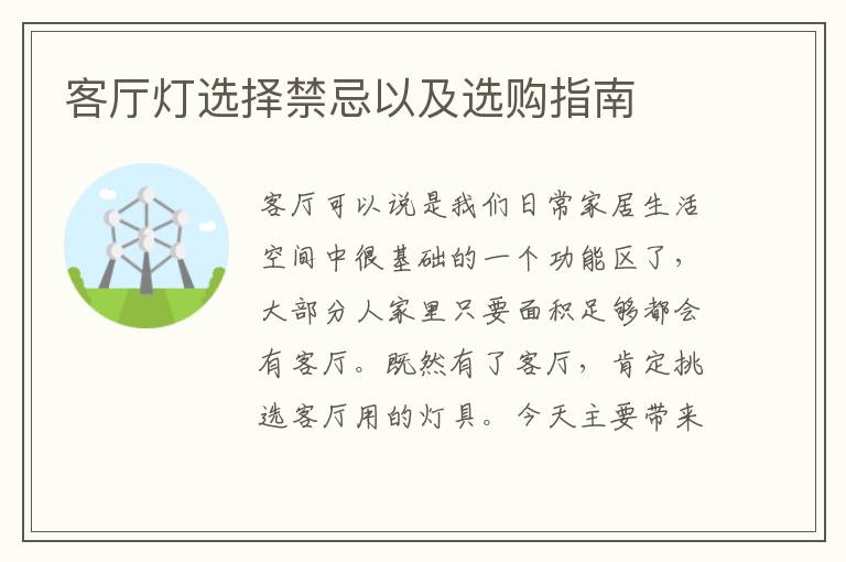 客廳燈選擇禁忌以及選購指南