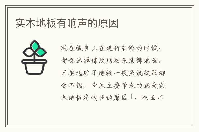 實(shí)木地板有響聲的原因