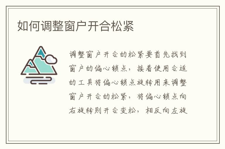 如何調整窗戶開合松緊