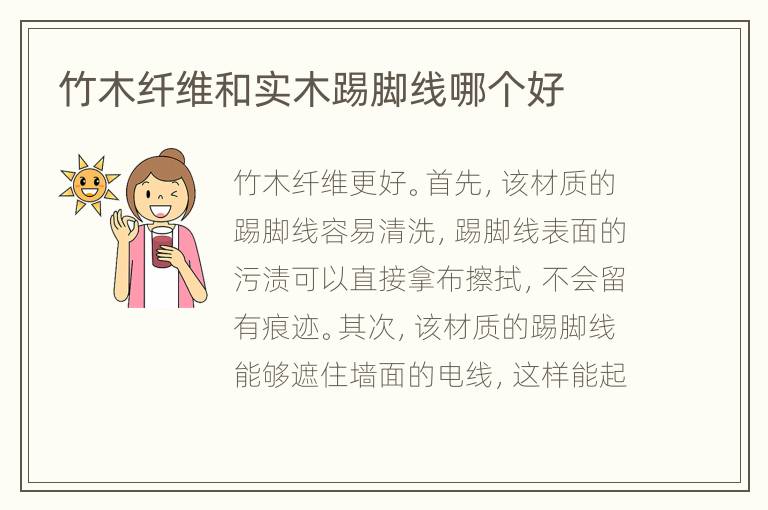 竹木纖維和實木踢腳線哪個好
