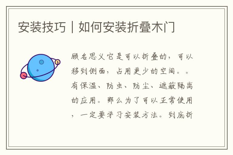 安裝技巧｜如何安裝折疊木門