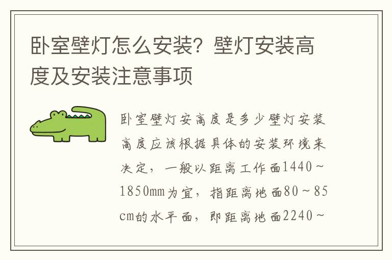 臥室壁燈怎么安裝？壁燈安裝高度及安裝注意事項(xiàng)