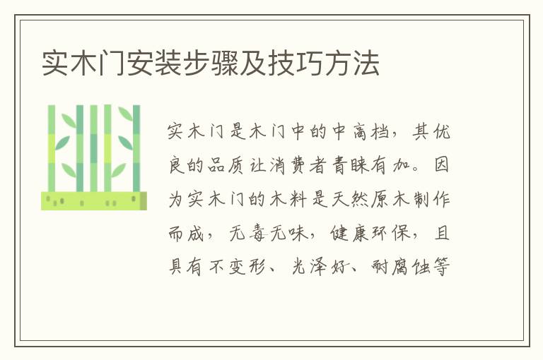 實木門安裝步驟及技巧方法