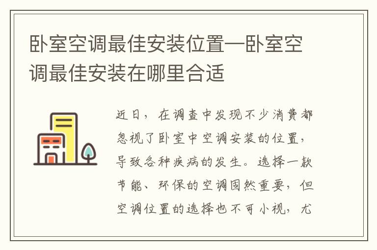 臥室空調(diào)最佳安裝位置—臥室空調(diào)最佳安裝在哪里合適