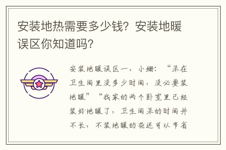安裝地?zé)嵝枰嗌馘X？安裝地暖誤區(qū)你知道嗎？
