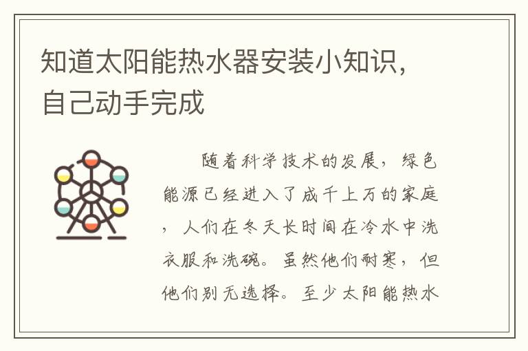 知道太陽能熱水器安裝小知識，自己動手完成