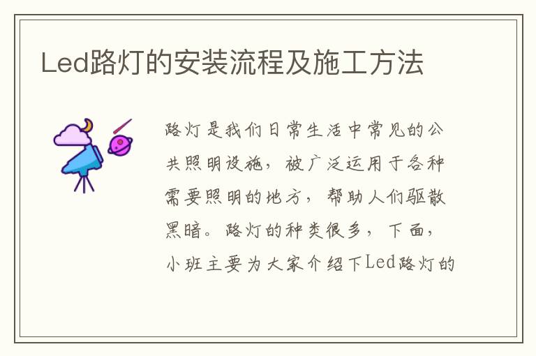 Led路燈的安裝流程及施工方法