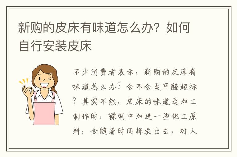 新購(gòu)的皮床有味道怎么辦？如何自行安裝皮床