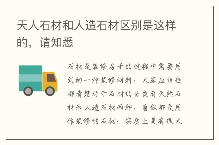 天人石材和人造石材區(qū)別是這樣的，請知悉