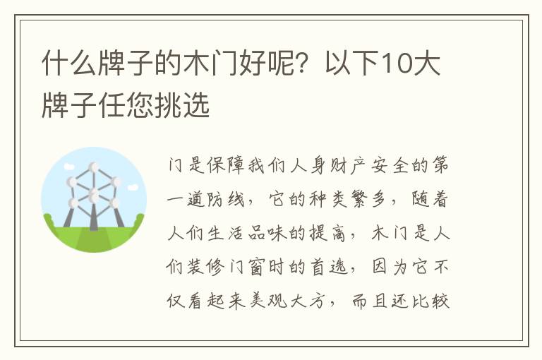 什么牌子的木門(mén)好呢？以下10大牌子任您挑選