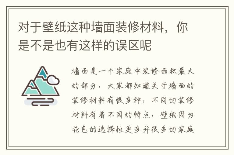 對(duì)于壁紙這種墻面裝修材料，你是不是也有這樣的誤區(qū)呢