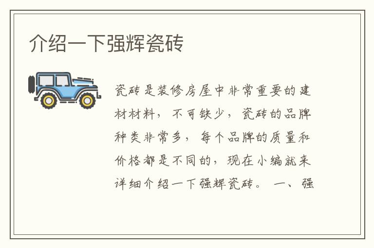 介紹一下強輝瓷磚