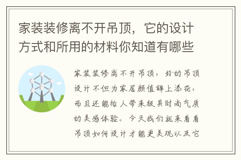 家裝裝修離不開(kāi)吊頂，它的設(shè)計(jì)方式和所用的材料你知道有哪些嗎？