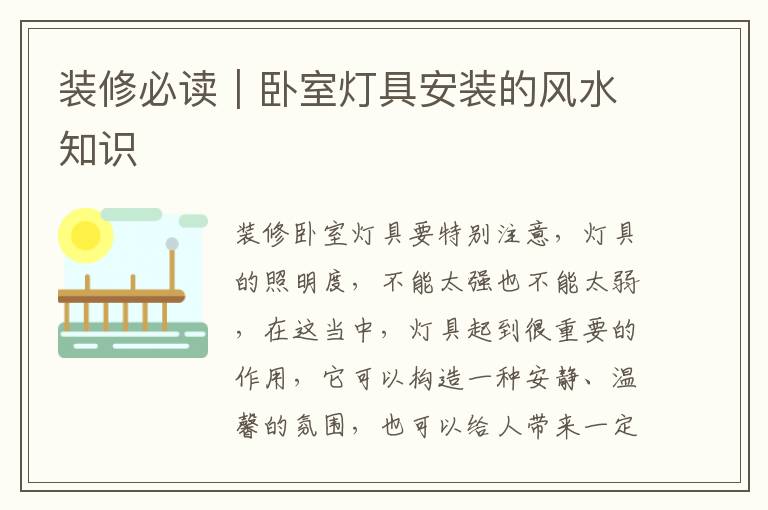 裝修必讀｜臥室燈具安裝的風(fēng)水知識(shí)