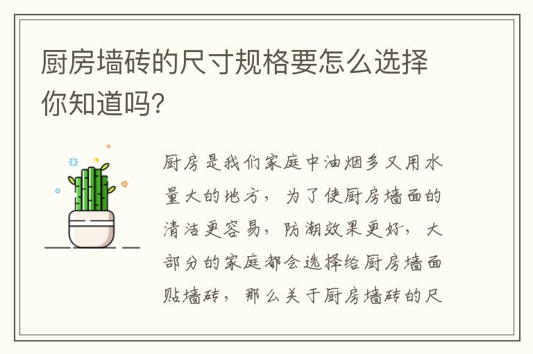 廚房墻磚的尺寸規(guī)格要怎么選擇你知道嗎？