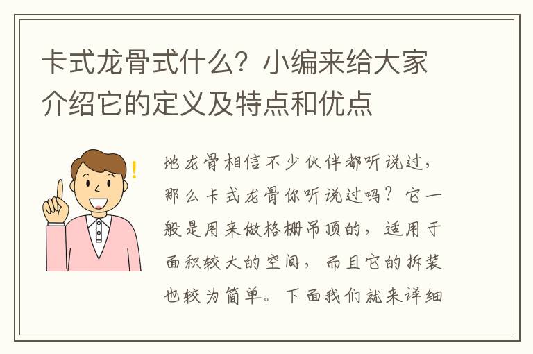 卡式龍骨式什么？小編來給大家介紹它的定義及特點(diǎn)和優(yōu)點(diǎn)