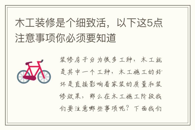 木工裝修是個細致活，以下這5點注意事項你必須要知道