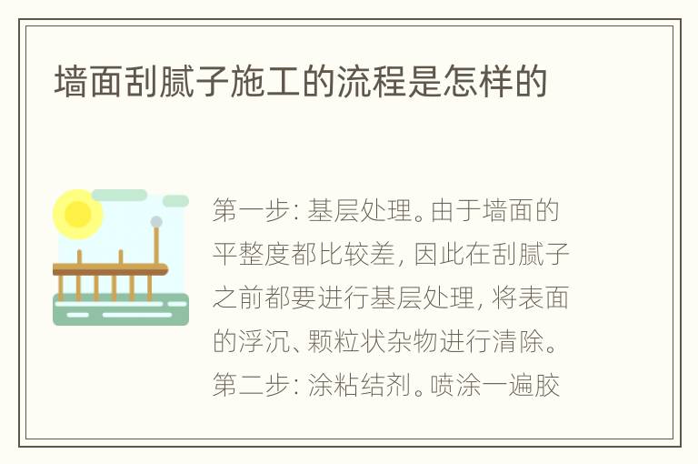 墻面刮膩子施工的流程是怎樣的