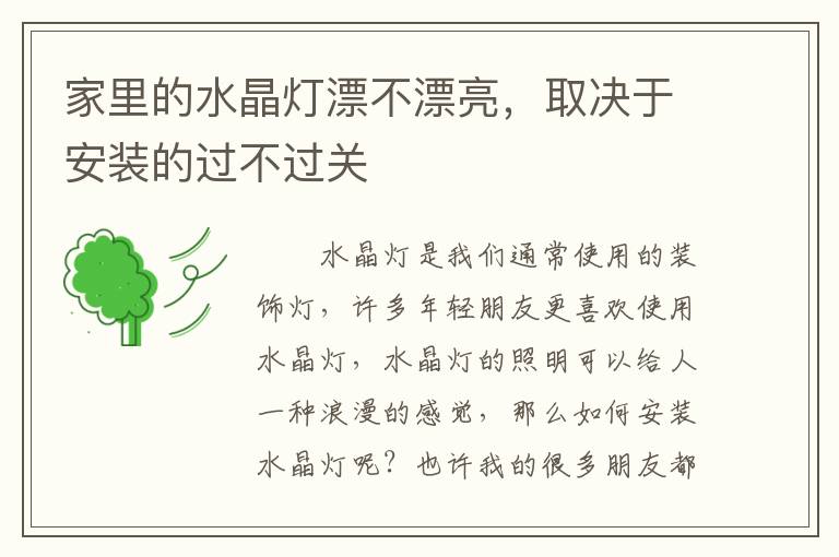 家里的水晶燈漂不漂亮，取決于安裝的過不過關(guān)