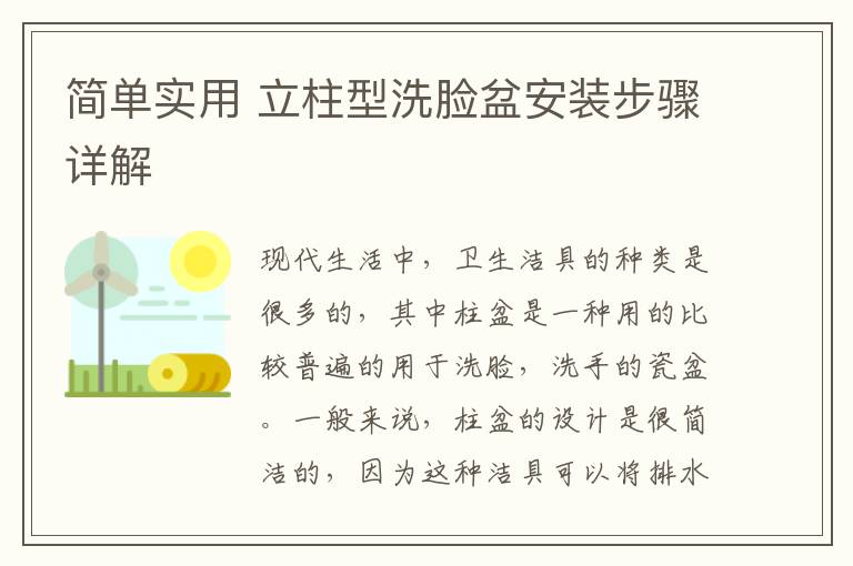 簡單實用 立柱型洗臉盆安裝步驟詳解
