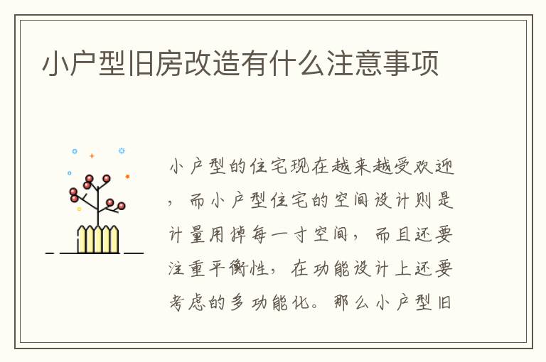 小戶型舊房改造有什么注意事項(xiàng)