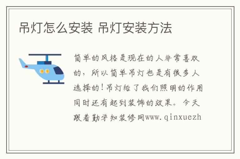 吊燈怎么安裝 吊燈安裝方法
