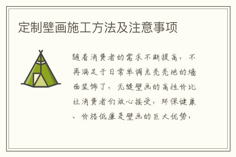 定制壁畫施工方法及注意事項(xiàng)