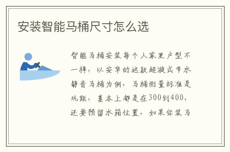 安裝智能馬桶尺寸怎么選