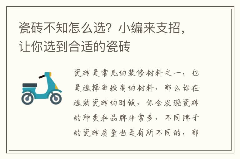瓷磚不知怎么選？小編來(lái)支招，讓你選到合適的瓷磚