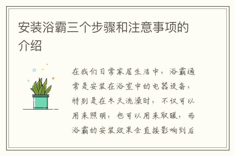 安裝浴霸三個(gè)步驟和注意事項(xiàng)的介紹
