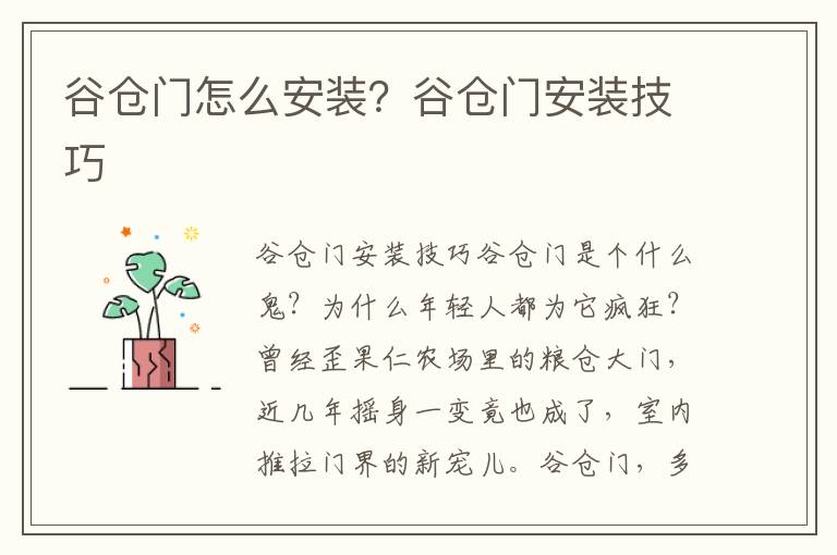 谷倉(cāng)門怎么安裝？谷倉(cāng)門安裝技巧