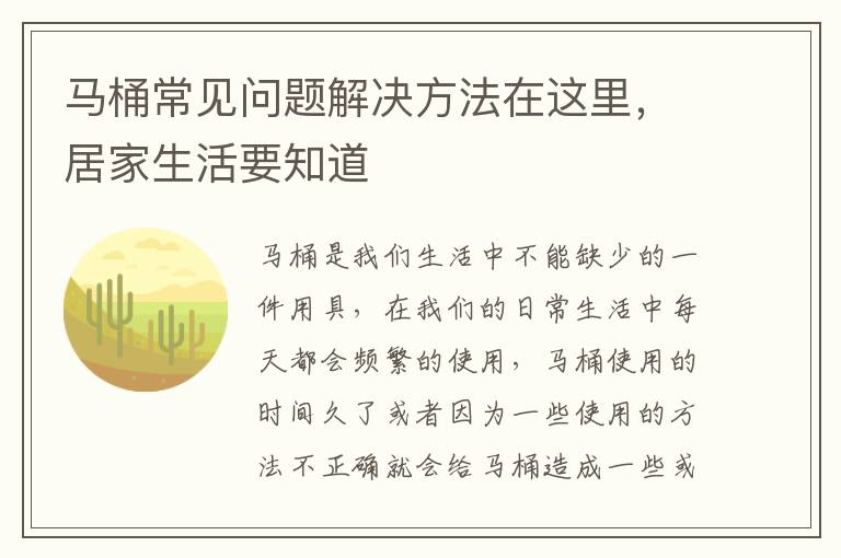 馬桶常見問題解決方法在這里，居家生活要知道