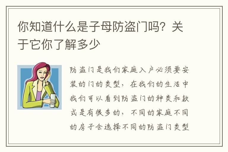 你知道什么是子母防盜門嗎？關(guān)于它你了解多少