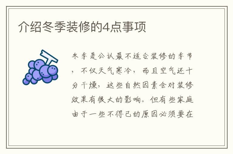 介紹冬季裝修的4點(diǎn)事項