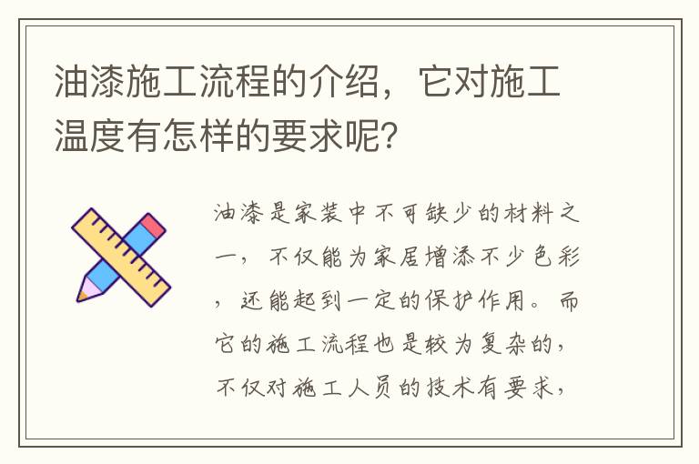 油漆施工流程的介紹，它對(duì)施工溫度有怎樣的要求呢？