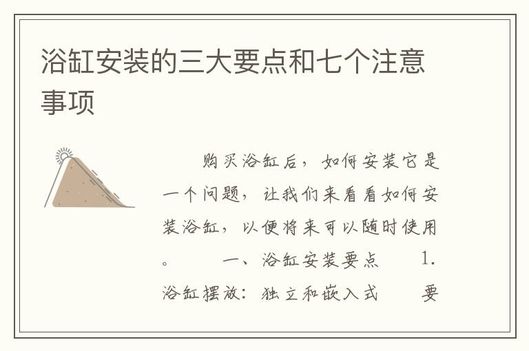 浴缸安裝的三大要點和七個注意事項