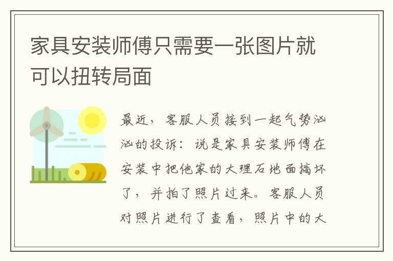 家具安裝師傅只需要一張圖片就可以扭轉(zhuǎn)局面