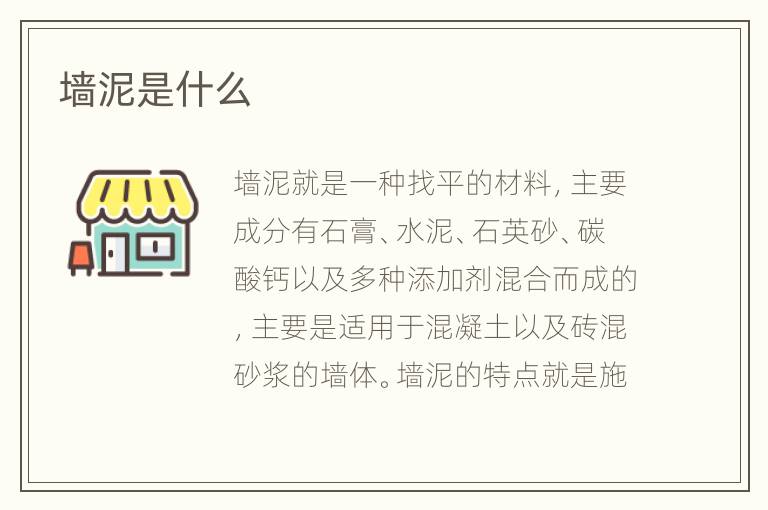 墻泥是什么