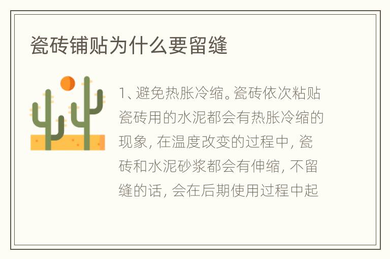 瓷磚鋪貼為什么要留縫