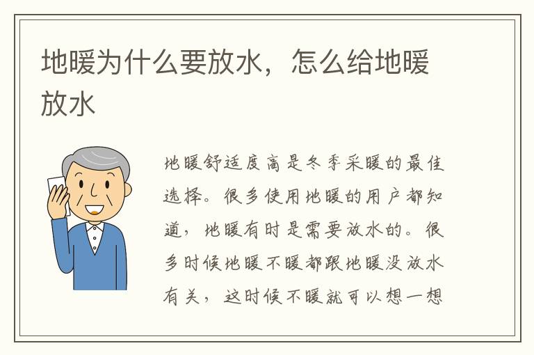 地暖為什么要放水，怎么給地暖放水