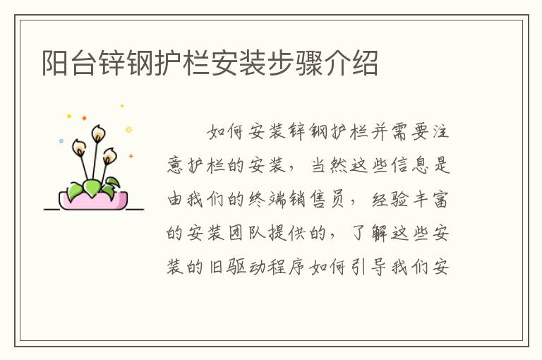 陽臺鋅鋼護欄安裝步驟介紹