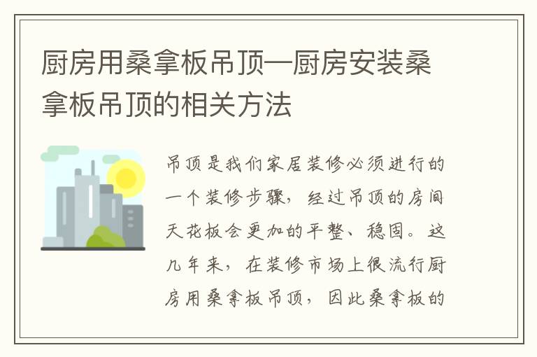 廚房用桑拿板吊頂—廚房安裝桑拿板吊頂?shù)南嚓P(guān)方法