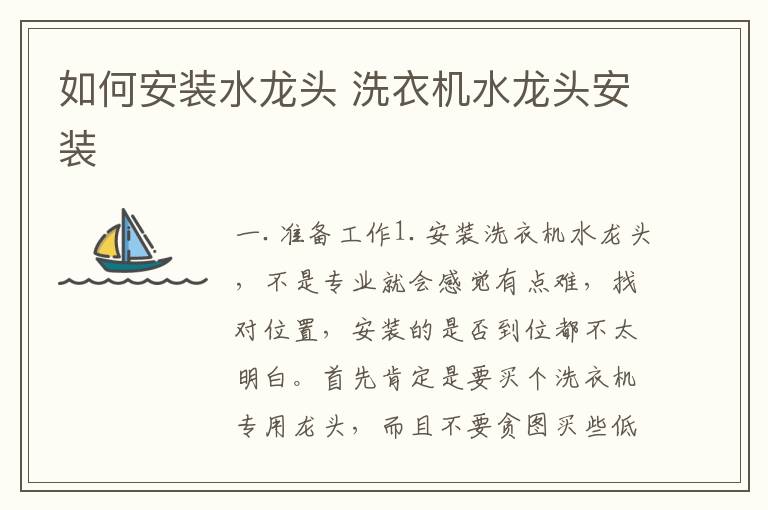 如何安裝水龍頭 洗衣機(jī)水龍頭安裝