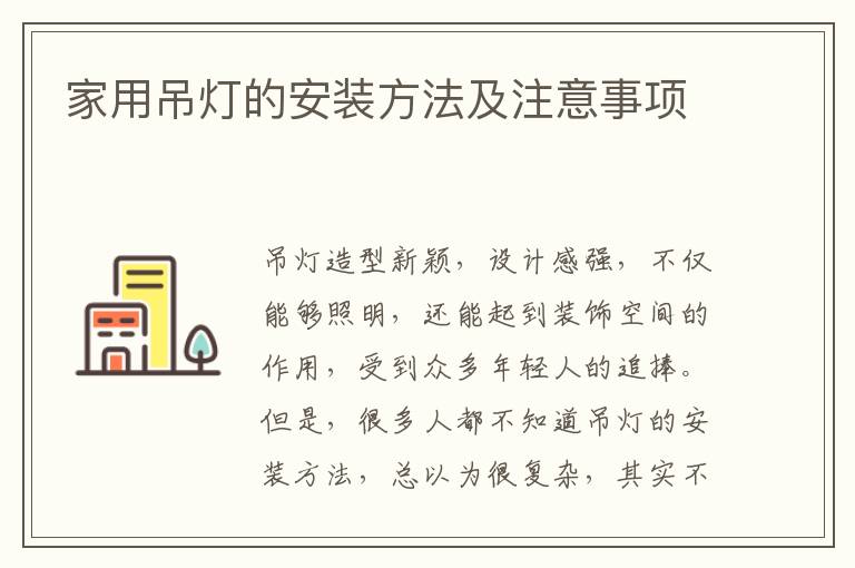 家用吊燈的安裝方法及注意事項(xiàng)