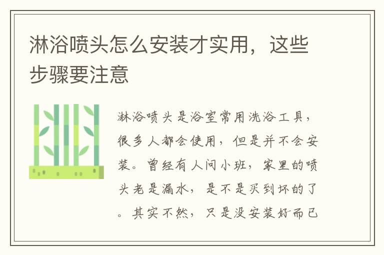 淋浴噴頭怎么安裝才實(shí)用，這些步驟要注意