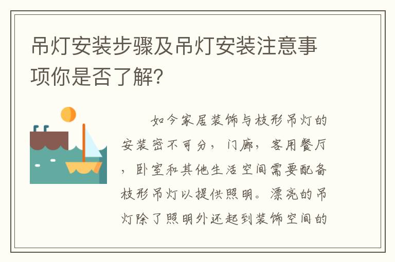 吊燈安裝步驟及吊燈安裝注意事項你是否了解？