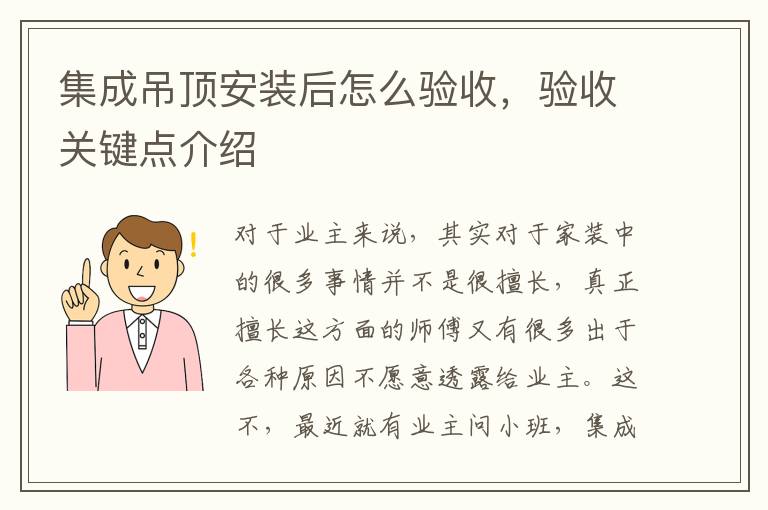 集成吊頂安裝后怎么驗(yàn)收，驗(yàn)收關(guān)鍵點(diǎn)介紹