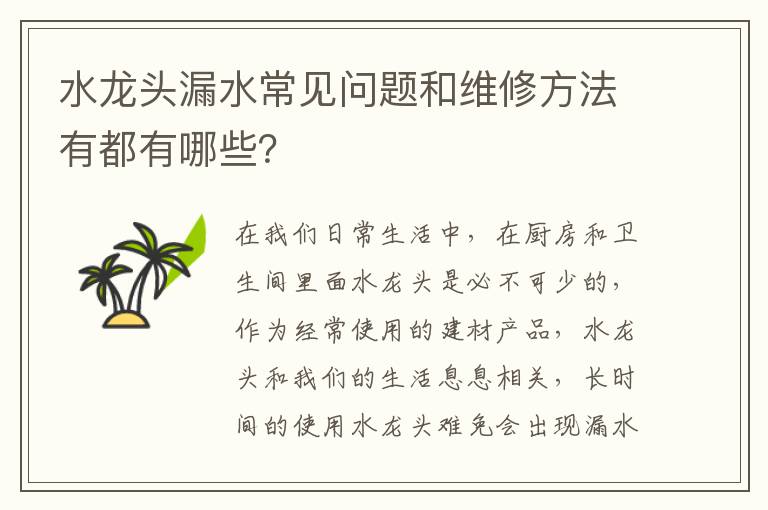 水龍頭漏水常見(jiàn)問(wèn)題和維修方法有都有哪些？