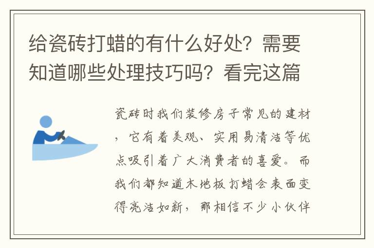 給瓷磚打蠟的有什么好處？需要知道哪些處理技巧嗎？看完這篇文章你就知道答案