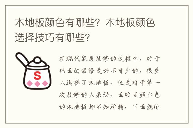 木地板顏色有哪些？木地板顏色選擇技巧有哪些？